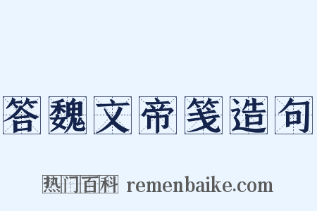 答魏文帝笺造句是什么意思的图片